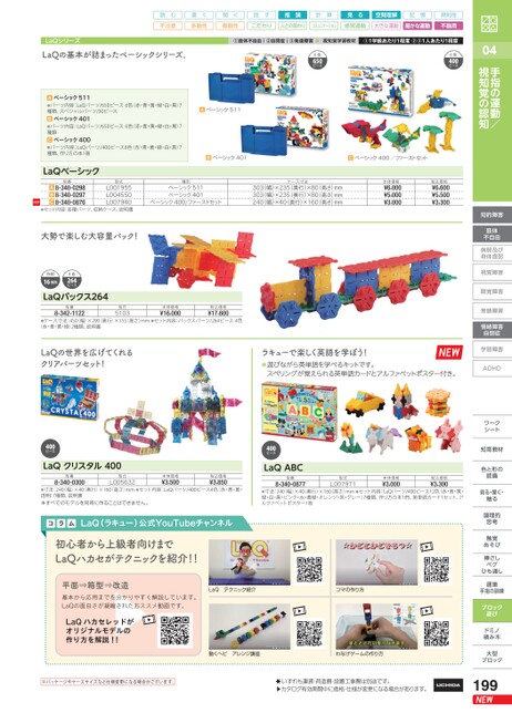 特別支援教育教材カタログ 2023-2024